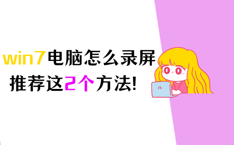 电脑怎么录屏？推荐2个好用的win7录屏方法！
