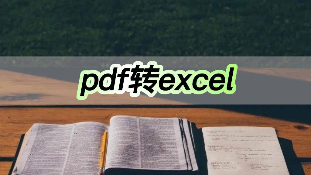 pdf转excel，分享pdf转excel的方法