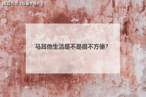 谈球吧体育马耳他岛国移民生活是不是不方便？移民马耳他怎么样？(图1)