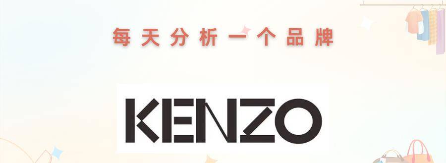 天天BOB全站认识品牌-KENZO(图1)