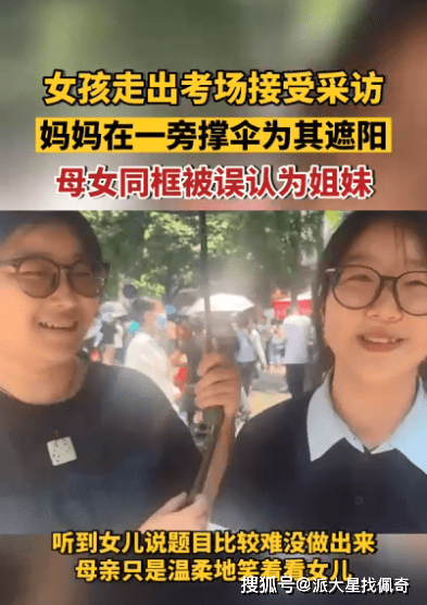 女孩出考场与母亲同框被误认为姐妹