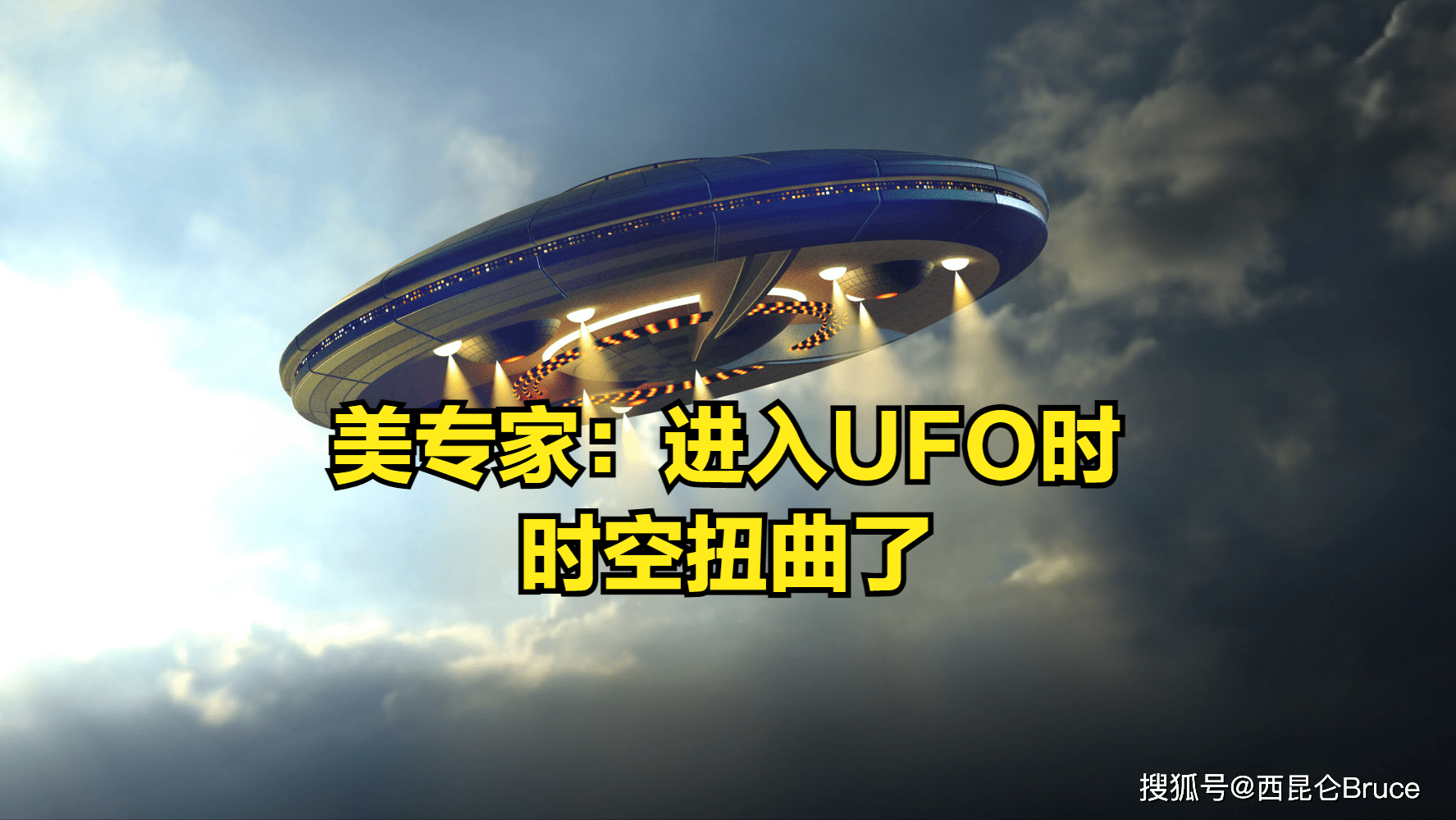 瞒不住了？美国调查人员爆料：进入坠毁UFO时发生了“时空扭曲”