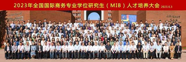 2023年全国国际商务IM电竞 电子竞技平台专业学位研究生（MIB）人才培养大会在北外召开(图2)