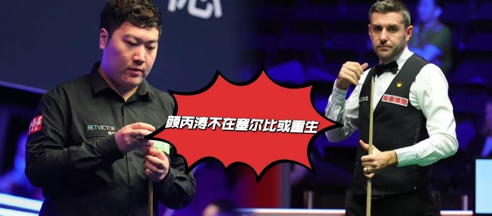 禁赛头号获益者，颜丙涛缺席塞尔比封印解除，五年或再夺两世冠！