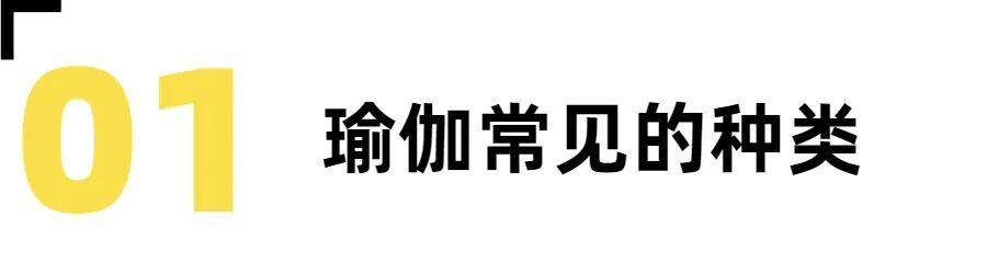 瑜伽种类全知道带你了解瑜伽(图2)