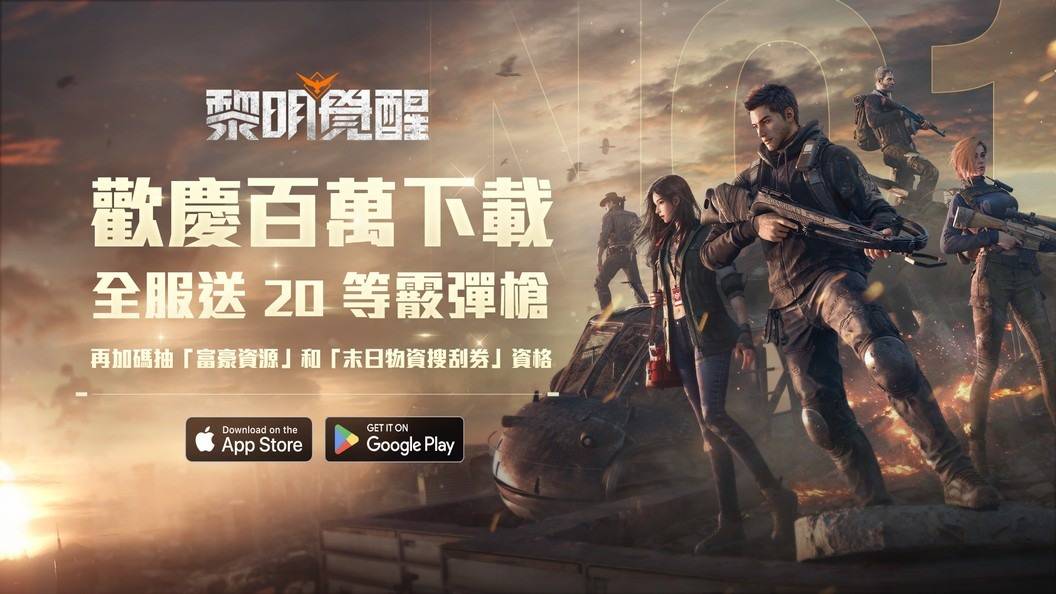 《黎明觉醒》台服开服首日突破百万下载发放珍品武器「M3霰弹枪（紫色）」！