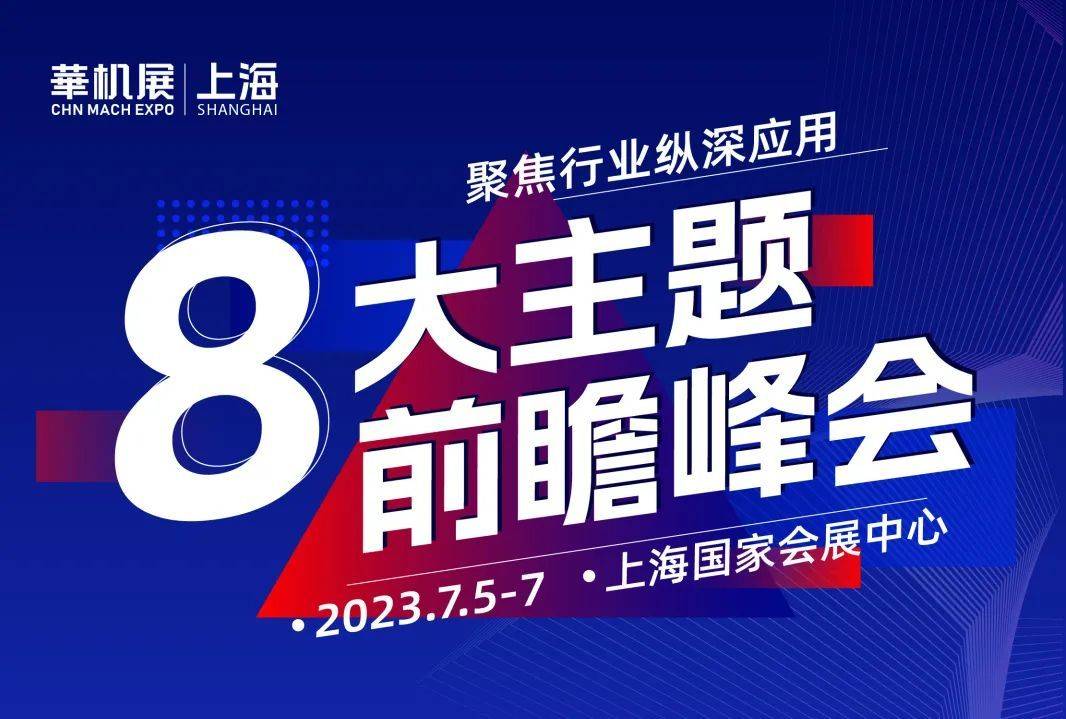 天博倒计时2天！2023上海机床展即将开展8大主题深挖行业痛点→(图3)
