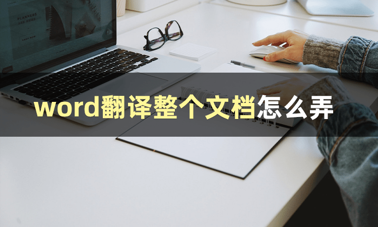 今天教你几个关于word翻译整个文档怎么弄的小技巧