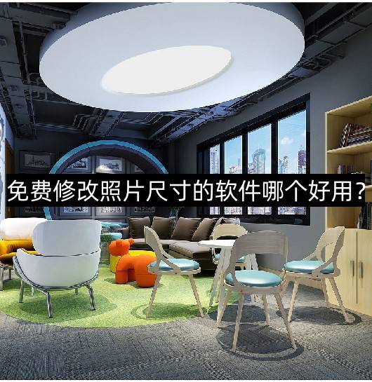 免費修改照片尺寸的軟件哪個好用？推薦一款好用的照片軟件