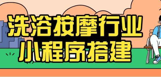 洗浴按摩行业预约小程序搭建，简单快速的制作教程！丨预约按摩的小程序