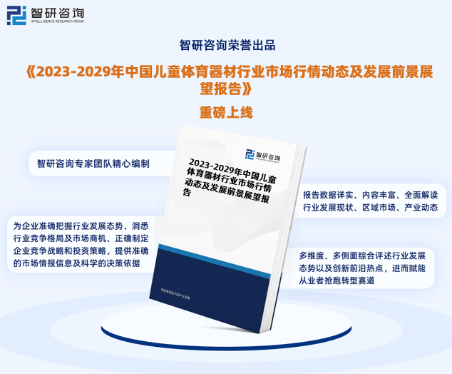 泛亚电竞2023年中国儿童体育器材行业现状及未来发展趋势研究报告（智研咨询发布）(图1)