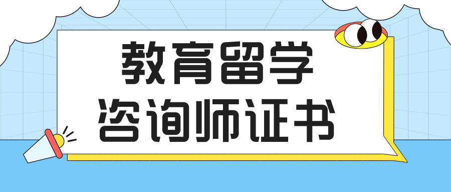 OG真人 OG真人官网了解！报考教育留学咨询师证书有什么作用？报考时间、发展前景？(图1)