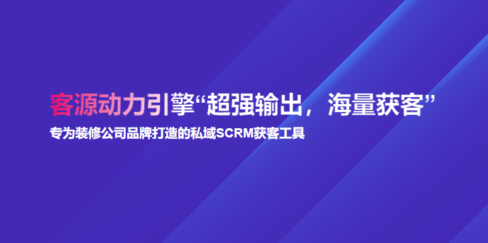 完美体育装企客源引擎系统｜拓展装修公司线上渠道获客(图1)