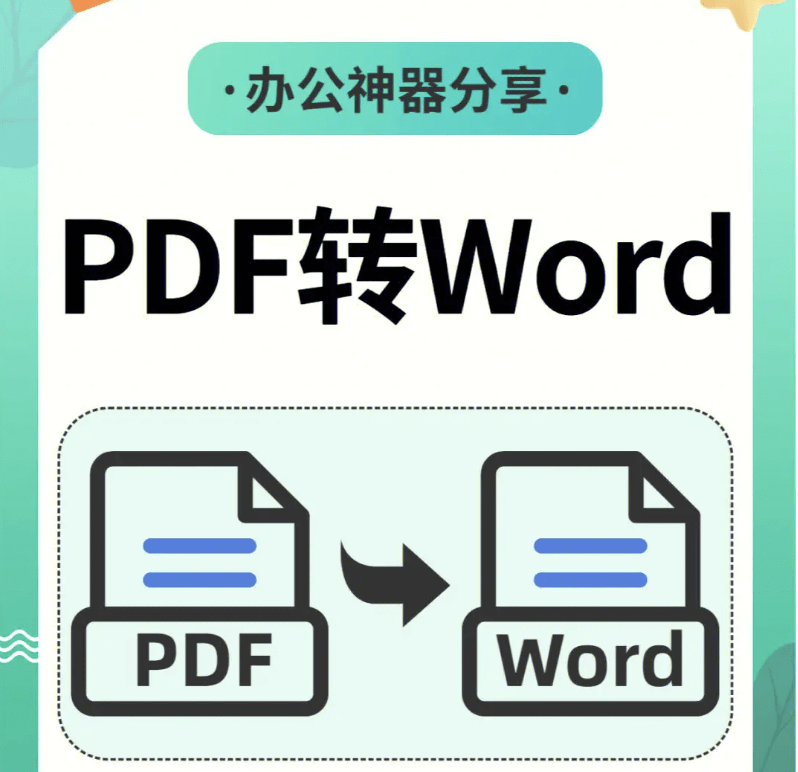 教程：PDF转换为Word软件下载－简单操作指南