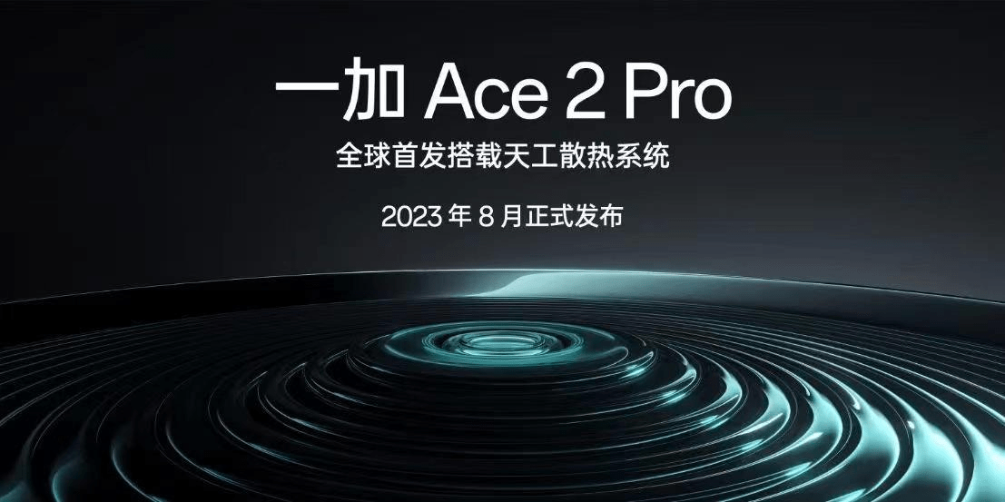 一加手机壁纸:一加宣布一加Ace2 Pro将会首发天工散热系统