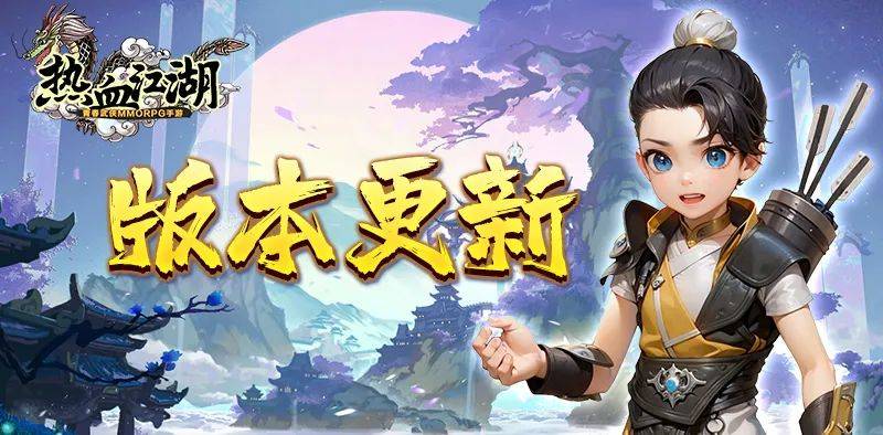 热血江湖手游：全新版本更新公告！！！