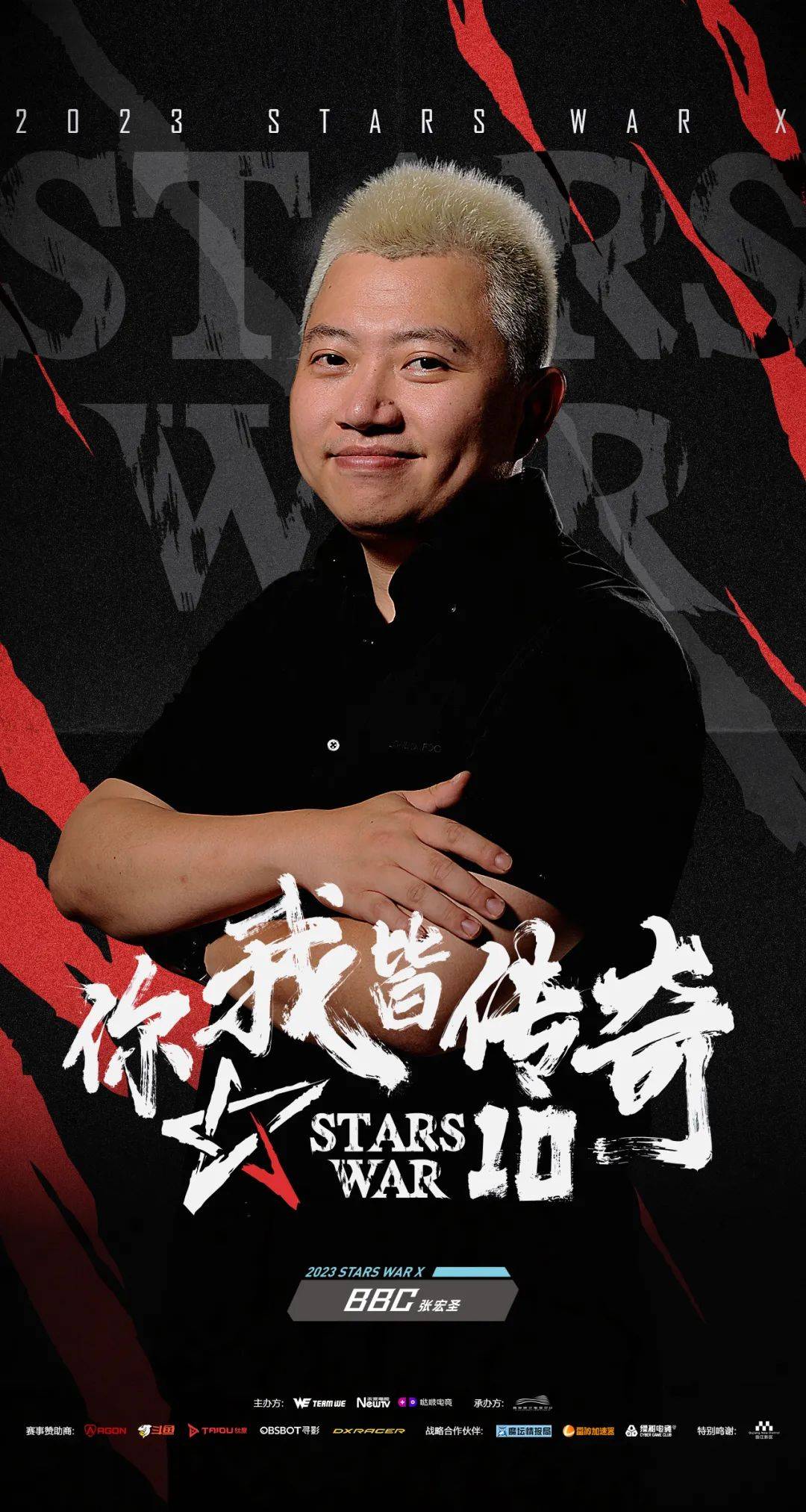 原创B叔！StarsWar官宣第四位现场嘉宾——BBC