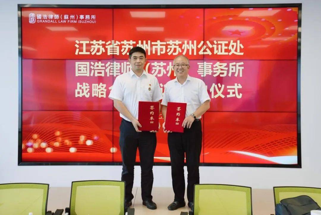 国浩苏州与江苏省苏州市苏州公证处签署战略合作协议