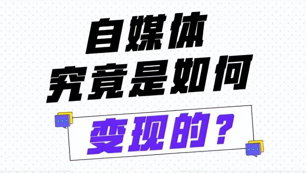 自媒体是怎么赚钱的？解密自媒体行业：收入与前景分析