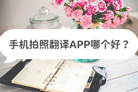 手机农行app:手机拍照翻译APP哪个好？在线分享翻译工具