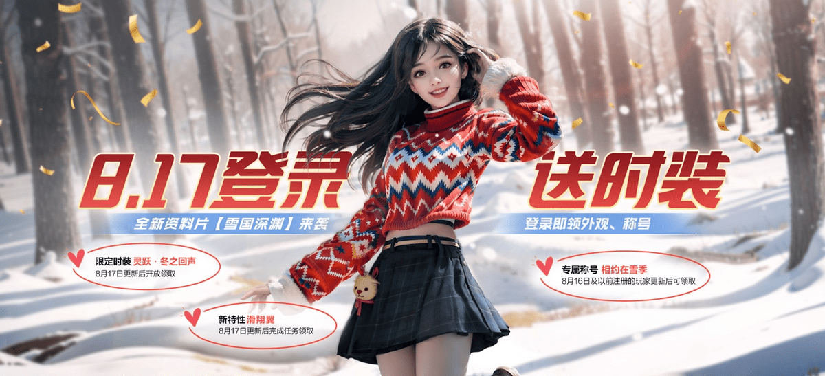 黎明觉醒：生机“雪国深渊”版本上线新职业，持续优化收获好评