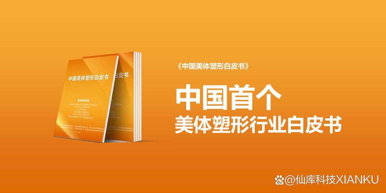 米乐M6网站《2023中邦美体塑形白皮书》巨子揭橥彻底揭示中邦人身段毕竟