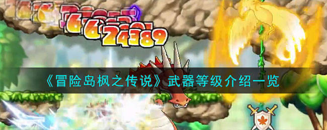 冒险岛枫之传说武器最高几级