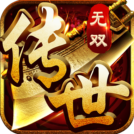 传奇世界手游：传世怀旧版，复古带元神版本，还原最经典的传奇世界