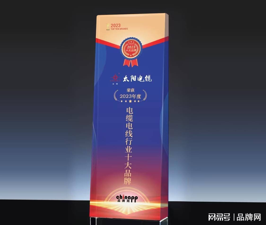 太阳电缆入选电线电缆十大品牌开云 开云体育官网排行榜(图3)