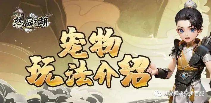 热血江湖：宠物玩法培养大全，这些关于宠物的知识你都会了吗？-第2张图片-冲锋网