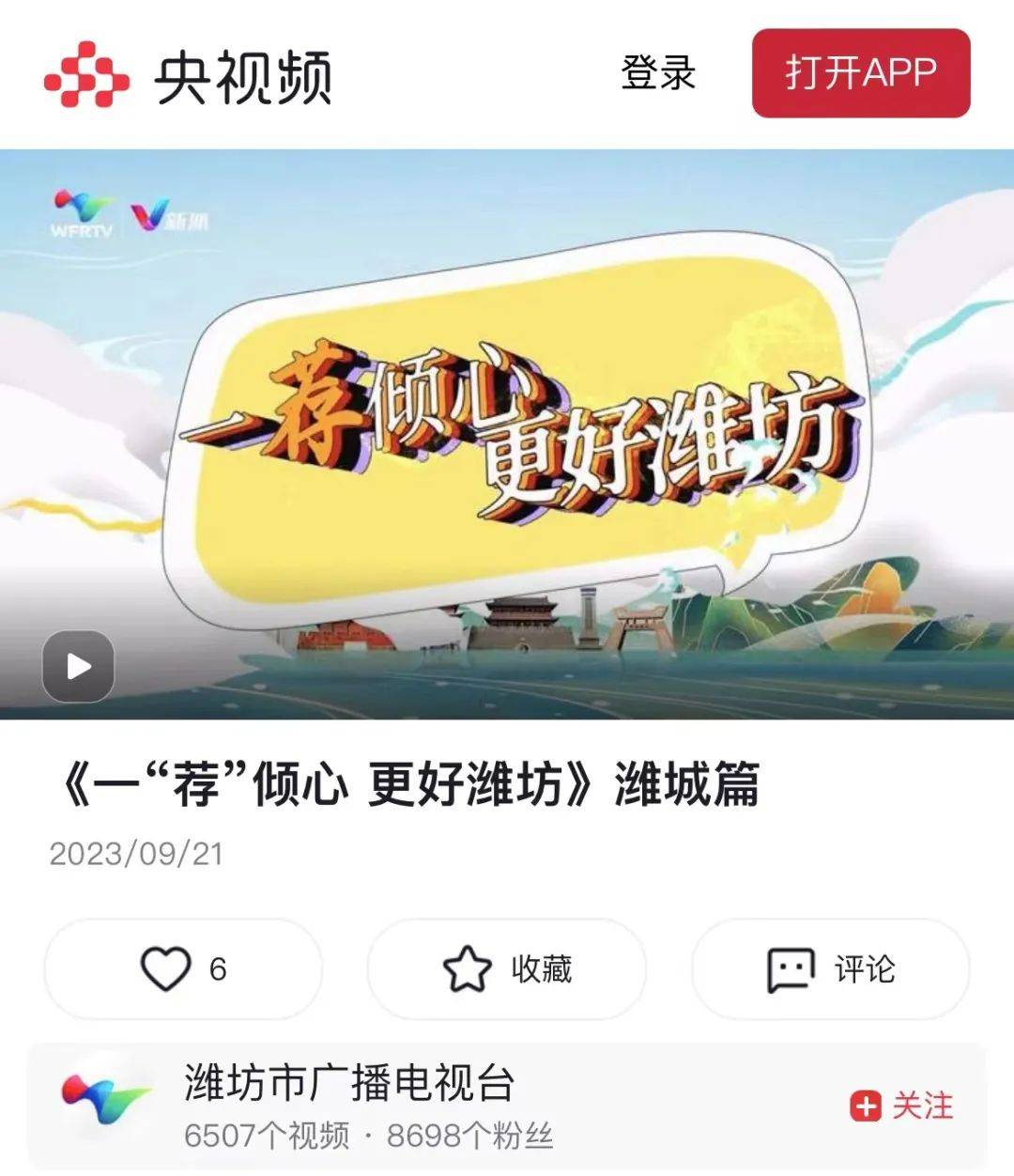 《一“荐”倾心 更好潍坊·潍城篇》在各大媒体和头部平台播出
