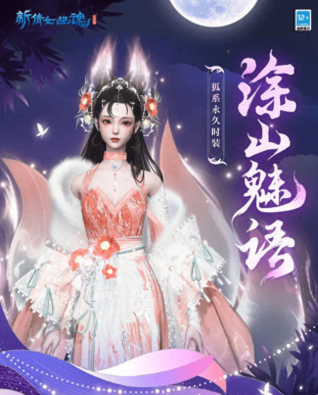 新倩女幽魂新资料片浮生万相开启，丰富玩法绝美时装等你体验！