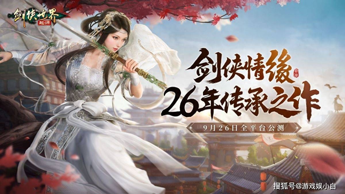 西山居经典IP剑侠情缘再出新作!《剑侠世界:起源》席卷武林! 西山居经典IP剑侠情缘再出新作!《剑侠世界:起源》席卷武林!