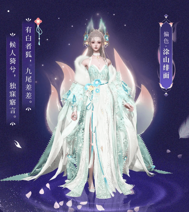 《新倩女幽魂》“涂山多婀娜”系列时装上线！给你狐系魅力