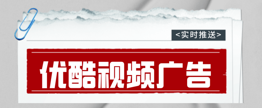 优酷广告制作指南：创意KAIYUN与内容引发共鸣(图1)