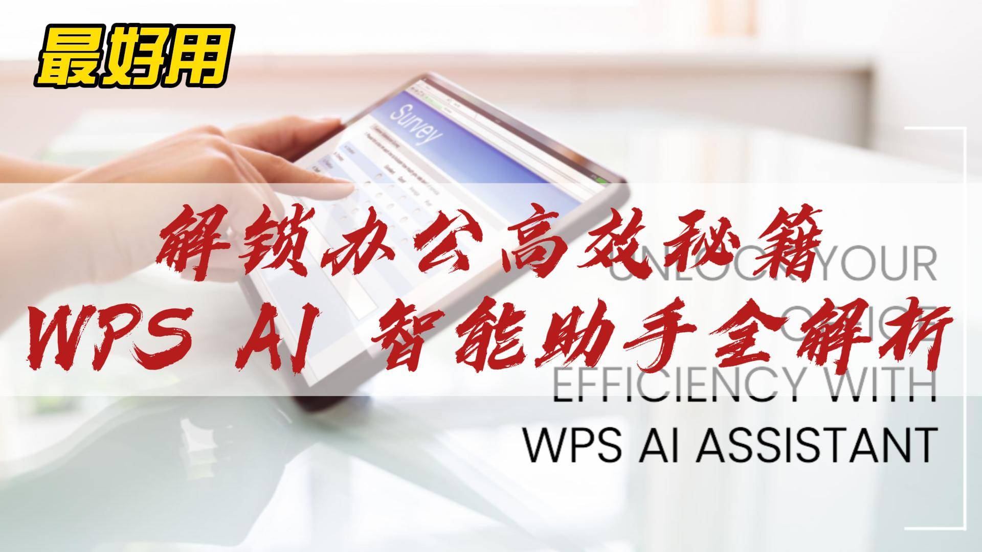 word和wps和excel的区别(原创
            WPS AI 怎样？在 excel、word 和 ppt 上的使用方法)