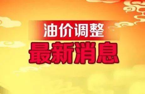 全国最新油价调整信息：10月8日调整后的92、95号汽油价格kaiyun(图1)