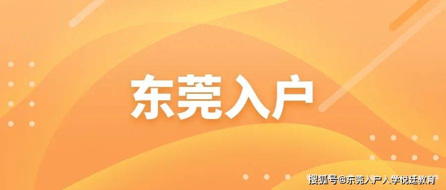 东莞入户攻略：4步轻松拿下东莞户口！