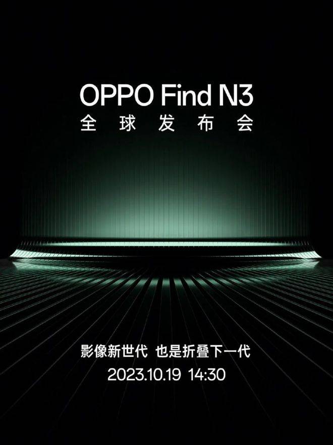 OPPO Find N3折叠屏手机定档10月19日发布