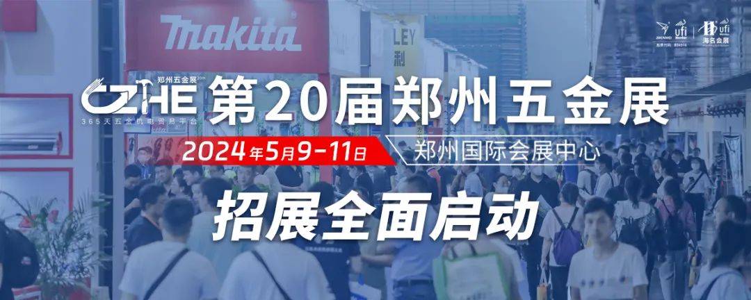 扬帆奋楫2024第20届郑州五金机电博览KAIYUN会将于5月9-11日盛大开幕！(图1)