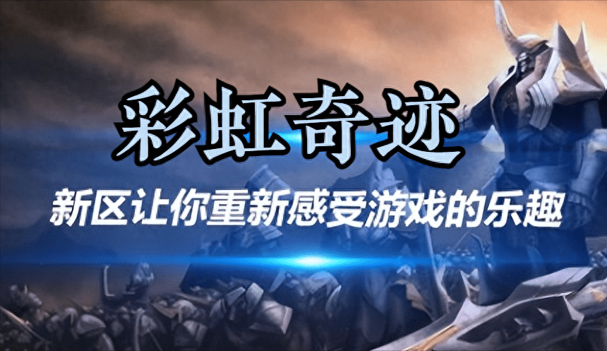 奇迹MU 新区让你重新感受游戏的乐趣 奇迹MU 新区让你重新感受游戏的乐趣