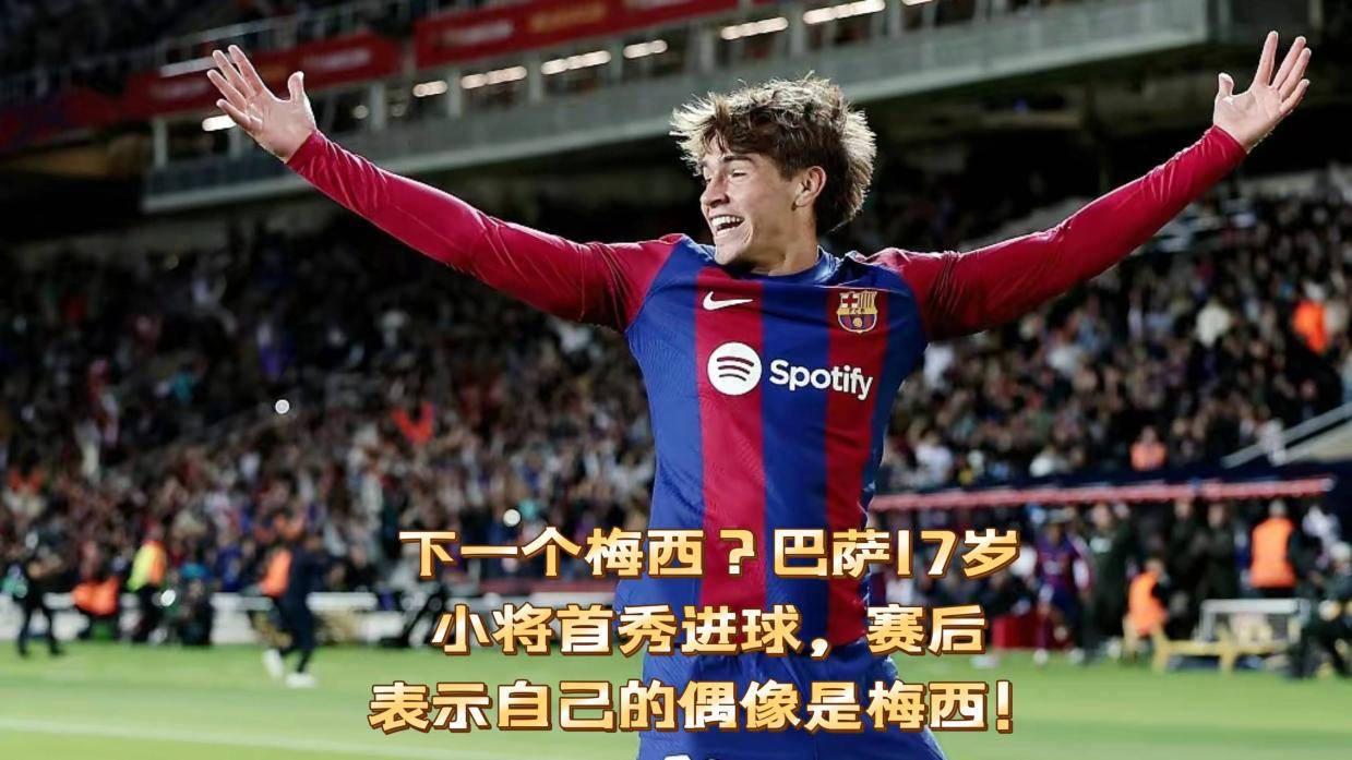 下一个梅西？巴萨17岁小将首秀进球，赛后表示自己的偶像是梅西！-频道-手机搜狐