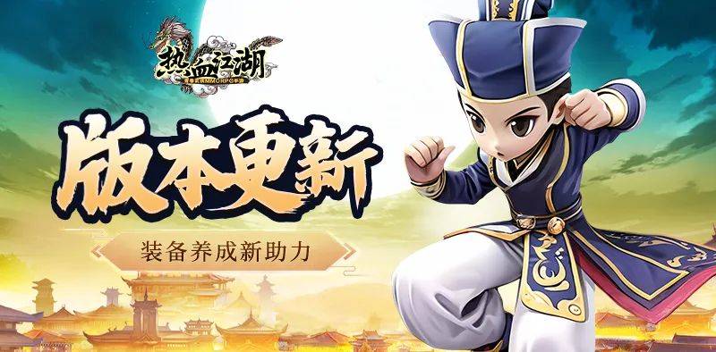 热血江湖手游：热血江湖怀旧版，灰 度 更 新 计 划