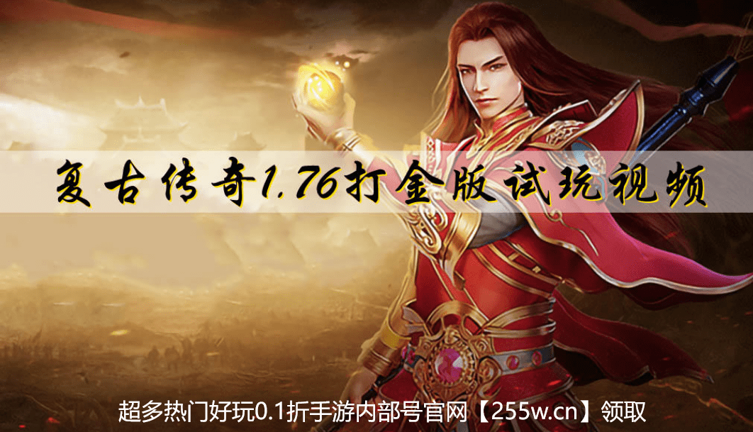 复古传奇打金最新攻略及内部号