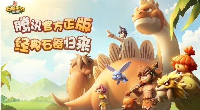 石器时代觉醒是什么类型的游戏？石器时代觉醒详细介绍