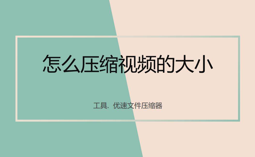 怎么压缩视频？视频压缩我有3个办法