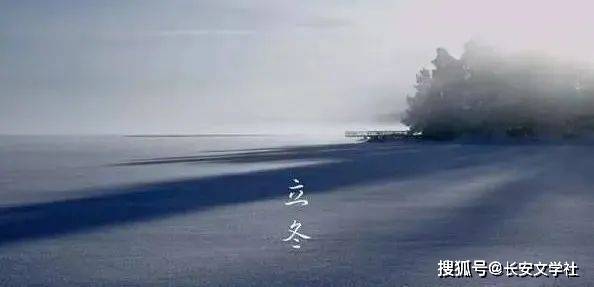 8首最美的立冬诗词,名句倍出!看看古人立冬时分在做什么