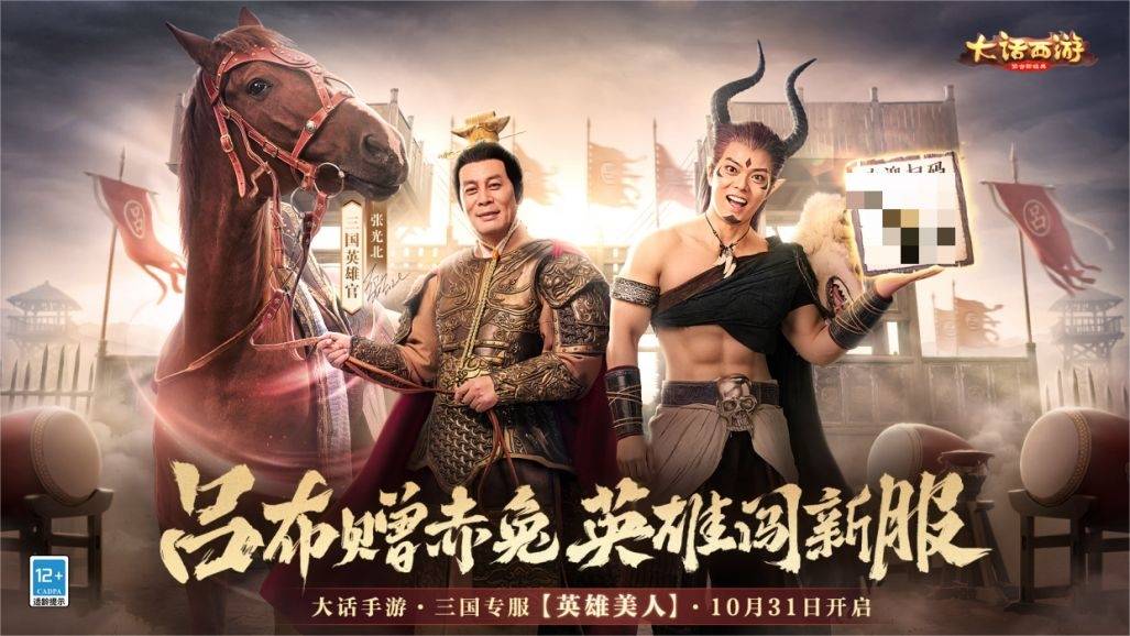 赠良驹送神兵，可见《大话西游》手游“三国版本”的中式英雄主义