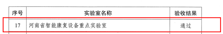 IM电竞喜报 河南省智能康复设备重点实验室成功通过验收!(图2) IM电竞喜报 河南省智能康复设备重点实验室成功通过验收!(图2)