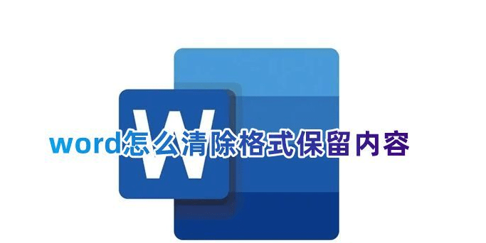 WORD图文教程:WPS文档如何一键快速清除文本格式-第1张图片-冲锋网